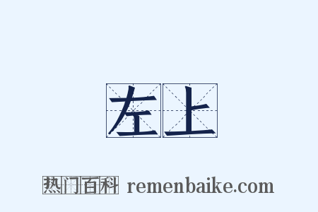 左上是什么意思的图片